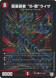 龍星装者 “B-我”ライザ
