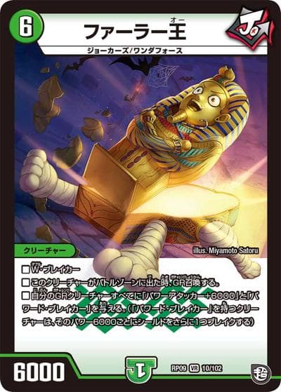 ファーラー王（DMRP-09 10/102 VR / 超天篇 第1弾 新世界ガチ誕! 超GRとオレガ・オーラ!! / 超天篇）