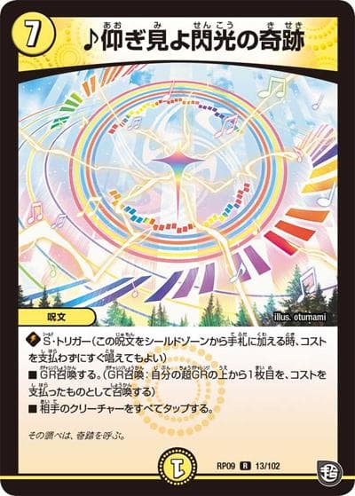 ♪仰ぎ見よ閃光の奇跡（DMRP-09 13/102 R / 超天篇 第1弾 新世界ガチ誕! 超GRとオレガ・オーラ!! / 超天篇）