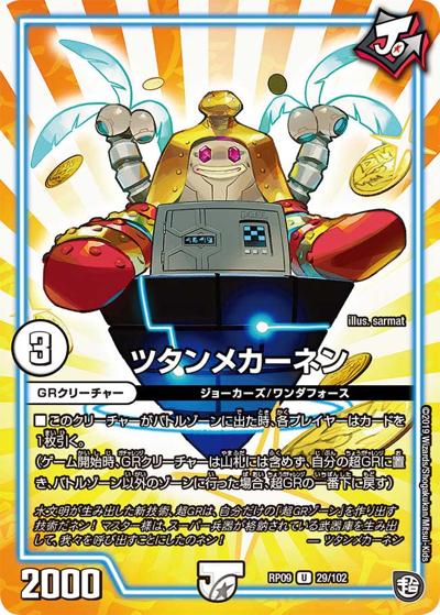 ツタンメカーネン（DMRP-09 29/102 U / 超天篇 第1弾 新世界ガチ誕! 超GRとオレガ・オーラ!! / 超天篇）