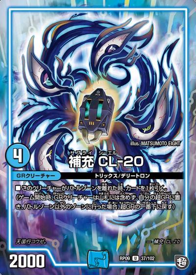 補充 CL-20（DMRP-09 37/102 U / 超天篇 第1弾 新世界ガチ誕! 超GRとオレガ・オーラ!! / 超天篇）