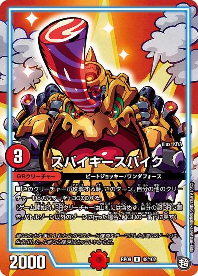 スパイキースパイク（DMRP-09 48/102 U / 超天篇 第1弾 新世界ガチ誕! 超GRとオレガ・オーラ!! / 超天篇）