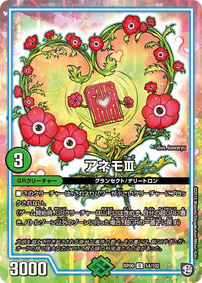 アネモⅢ（DMRP-09 54/102 U / 超天篇 第1弾 新世界ガチ誕! 超GRとオレガ・オーラ!! / 超天篇）