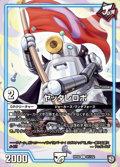 ヤッタレロボ（DMRP-09 61/102 C / 超天篇 第1弾 新世界ガチ誕! 超GRとオレガ・オーラ!! / 超天篇）