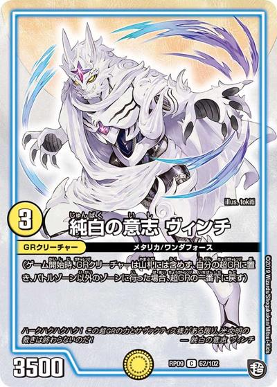純白の意志 ヴィンチ（DMRP-09 62/102 C / 超天篇 第1弾 新世界ガチ誕! 超GRとオレガ・オーラ!! / 超天篇）