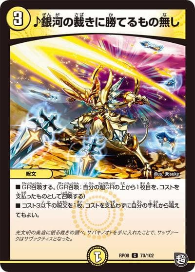 ♪銀河の裁きに勝てるもの無し（DMRP-09 70/102 C / 超天篇 第1弾 新世界ガチ誕! 超GRとオレガ・オーラ!! / 超天篇）
