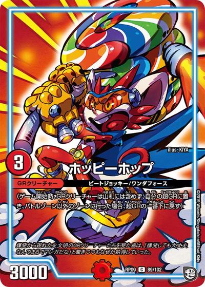 ホッピーホップ（DMRP-09 89/102 C / 超天篇 第1弾 新世界ガチ誕! 超GRとオレガ・オーラ!! / 超天篇）