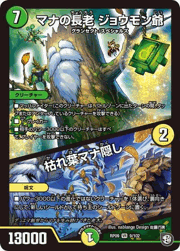 マナの長老 ジョウモン爺/枯れ葉マナ隠し