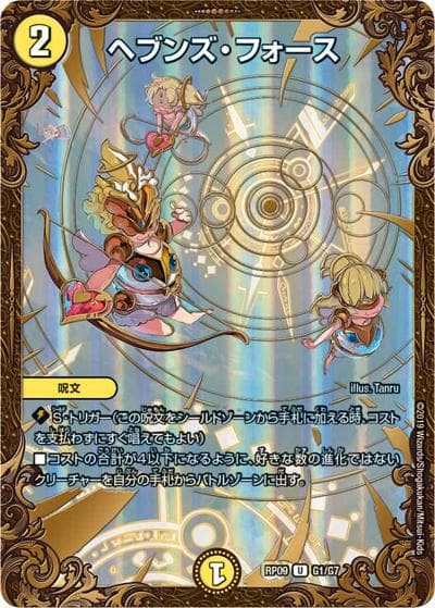 ヘブンズ・フォース（DMRP-09 G1/G7 U / 超天篇 第1弾 新世界ガチ誕! 超GRとオレガ・オーラ!! / 超天篇）