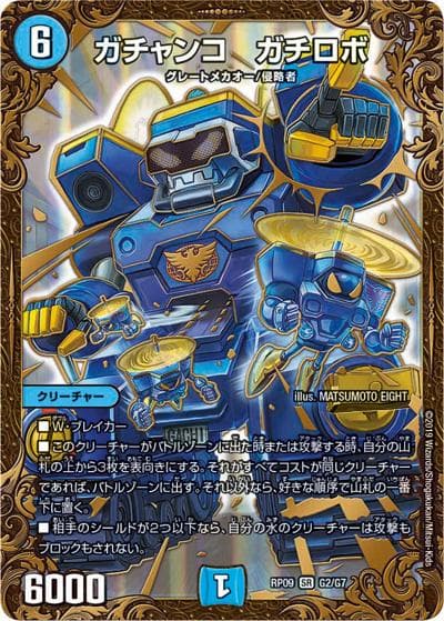 ガチャンコ ガチロボ（DMRP-09 G2/G7 SR / 超天篇 第1弾 新世界ガチ誕! 超GRとオレガ・オーラ!! / 超天篇）