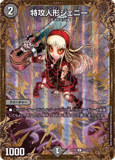 特攻人形ジェニー（DMRP-09 G3/G7 U / 超天篇 第1弾 新世界ガチ誕! 超GRとオレガ・オーラ!! / 超天篇）