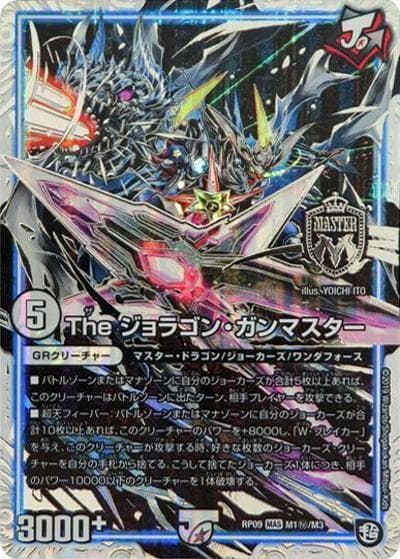 The ジョラゴン・ガンマスター（DMRP-09 M1秘/M3 MAS / 超天篇 第1弾 新世界ガチ誕! 超GRとオレガ・オーラ!! / 超天篇）