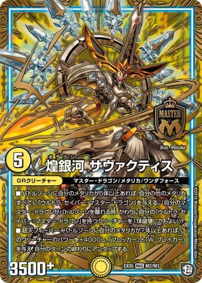 煌銀河 サヴァクティス（DMRP-09 M2/M3 MAS / 超天篇 第1弾 新世界ガチ誕! 超GRとオレガ・オーラ!! / 超天篇）