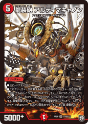 龍装砲 アルティマキャノン