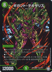 ギガント・テキサリス