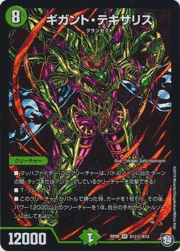 ギガント・テキサリス