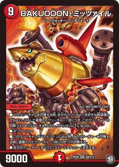 BAKUOOON・ミッツァイル（DMRP-09 S9/S12 SR / 超天篇 第1弾 新世界ガチ誕! 超GRとオレガ・オーラ!! / 超天篇）