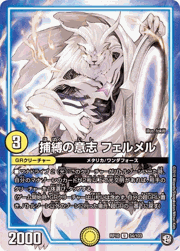 捕縛の意志 フェルメル
