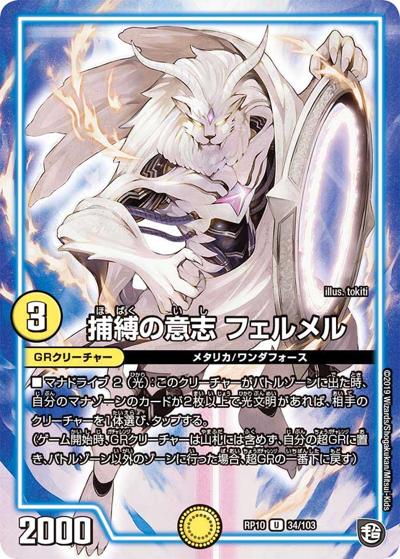 捕縛の意志 フェルメル（DMRP-10 34/103 U / 超天篇 第2弾 青きC.A.P.と漆黒の大卍罪 / 超天篇）
