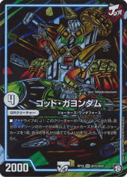 ゴッド・ガヨンダム