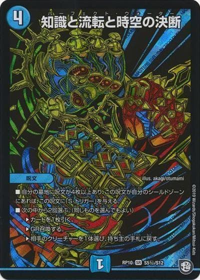 知識と流転と時空の決断（DMRP-10 S5秘/S12 SR / 超天篇 第2弾 青きC.A.P.と漆黒の大卍罪 / 超天篇）