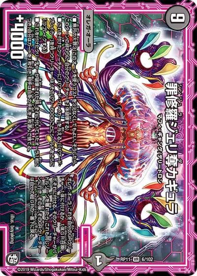 罪修羅ジェリ奪カギュラ（DMRP-11 6/102 VR / 超天篇 第3弾 零誕! 魔神おこせジョルネード1059!! / 超天篇）