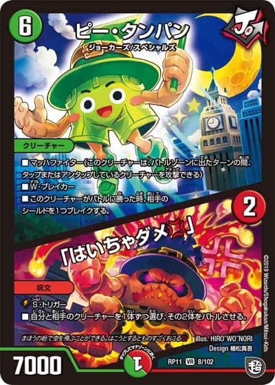 ピー・タンパン/「はいちゃダメ」（DMRP-11 8/102 VR / 超天篇 第3弾 零誕! 魔神おこせジョルネード1059!! / 超天篇）