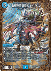 斬隠蒼頭龍バイケン
