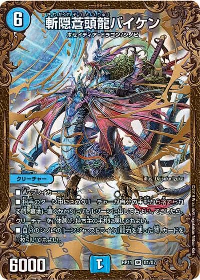 斬隠蒼頭龍バイケン（DMRP-11 G1/G7 SR / 超天篇 第3弾 零誕! 魔神おこせジョルネード1059!! / 超天篇）