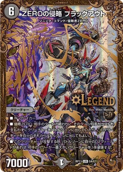 ZEROの侵略 ブラックアウト（DMRP-11 G4/G7 LEG / 超天篇 第3弾 零誕! 魔神おこせジョルネード1059!! / 超天篇）