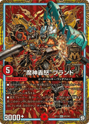 “魔神轟怒”ブランド