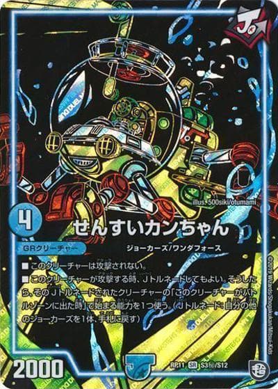 せんすいカンちゃん（DMRP-11 S3秘/S12 SR / 超天篇 第3弾 零誕! 魔神おこせジョルネード1059!! / 超天篇）