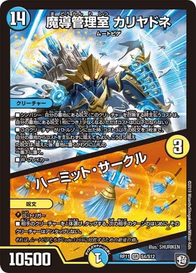 魔導管理室 カリヤドネ/ハーミット・サークル（DMRP-11 S4/S12 SR / 超天篇 第3弾 零誕! 魔神おこせジョルネード1059!! / 超天篇）