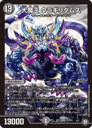 大魔王 ウラギリダムス
