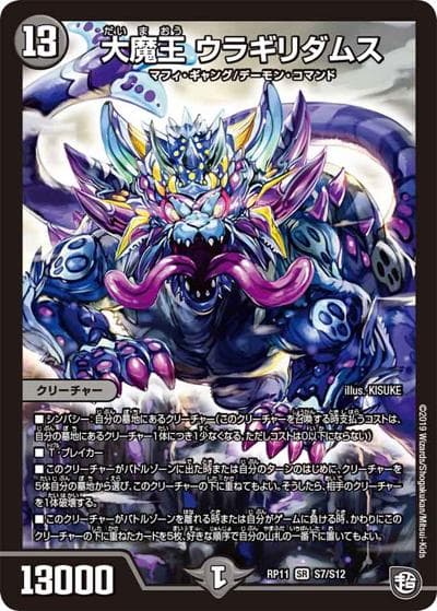 大魔王 ウラギリダムス（DMRP-11 S7/S12 SR / 超天篇 第3弾 零誕! 魔神おこせジョルネード1059!! / 超天篇）