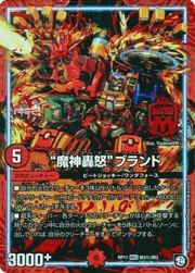“魔神轟怒”ブランド