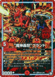 “魔神轟怒”ブランド