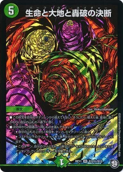 生命と大地と轟破の決断（DMRP-11 S12秘/S12 SR / 超天篇 第3弾 零誕! 魔神おこせジョルネード1059!! / 超天篇）