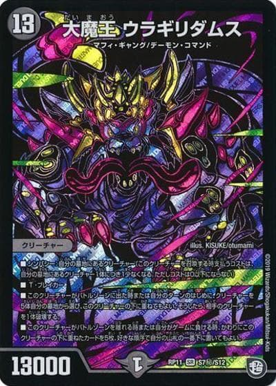 大魔王 ウラギリダムス（DMRP-11 S7秘/S12 SR / 超天篇 第3弾 零誕! 魔神おこせジョルネード1059!! / 超天篇）
