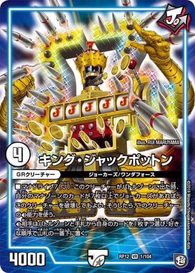 キング・ジャックポットン（DMRP-12 1/104 VR / 超天篇 第4弾 超超超天! 覚醒ジョギラゴン vs. 零龍卍誕 / 超天篇）