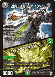 凶鬼01号 ドケイダイモス/アレックス・ギアーズ