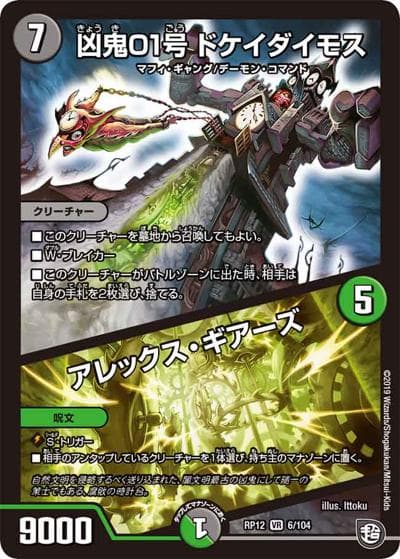 凶鬼01号 ドケイダイモス/アレックス・ギアーズ（DMRP-12 6/104 VR / 超天篇 第4弾 超超超天! 覚醒ジョギラゴン vs. 零龍卍誕 / 超天篇）