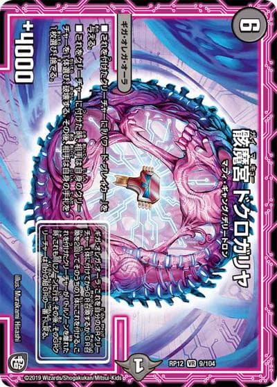骸魔宮 ドクロガリヤ（DMRP-12 9/104 VR / 超天篇 第4弾 超超超天! 覚醒ジョギラゴン vs. 零龍卍誕 / 超天篇）