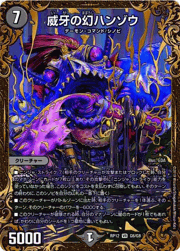威牙の幻ハンゾウ