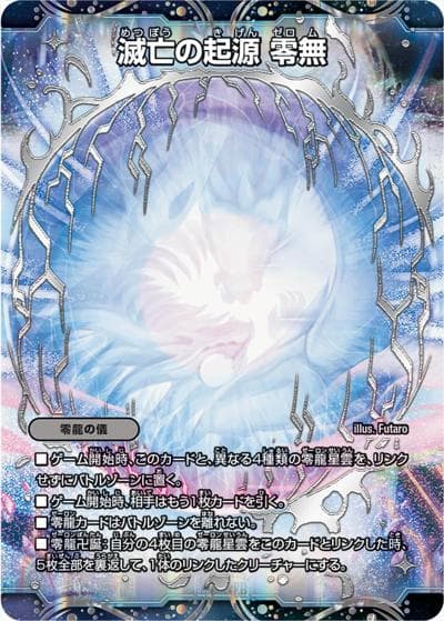 滅亡の起源 零無（DMRP-12 MZ1/MZ5 MSZ / 超天篇 第4弾 超超超天! 覚醒ジョギラゴン vs. 零龍卍誕 / 超天篇）