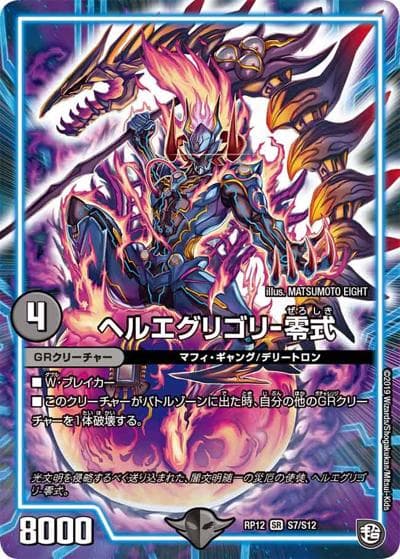 ヘルエグリゴリ-零式（DMRP-12 S7/S12 SR / 超天篇 第4弾 超超超天! 覚醒ジョギラゴン vs. 零龍卍誕 / 超天篇）