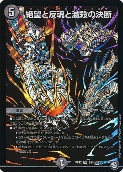 絶望と反魂と滅殺の決断（DMRP-12 S8秘/S12 SR / 超天篇 第4弾 超超超天! 覚醒ジョギラゴン vs. 零龍卍誕 / 超天篇）