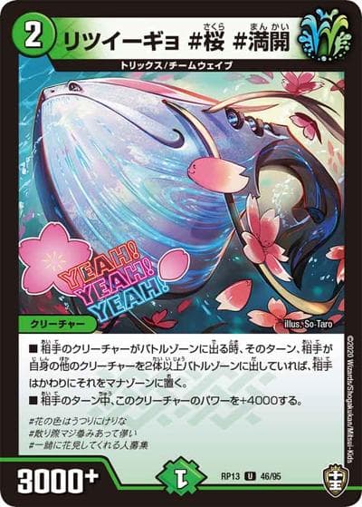 リツイーギョ #桜 #満開（DMRP-13 46/95 U / 十王篇 第1弾 切札×鬼札 キングウォーズ!!! / 十王篇）