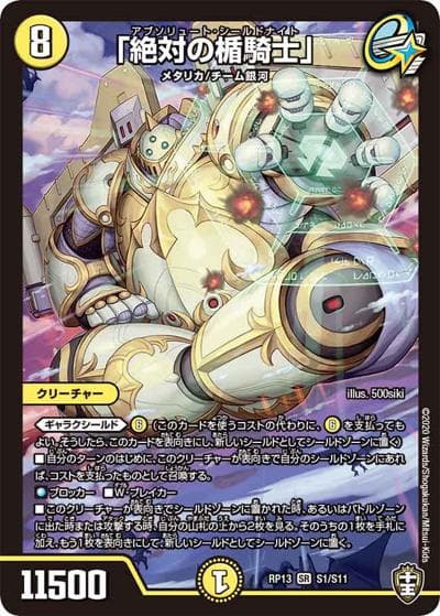 「絶対の楯騎士」（DMRP-13 S1/S11 SR / 十王篇 第1弾 切札×鬼札 キングウォーズ!!! / 十王篇）