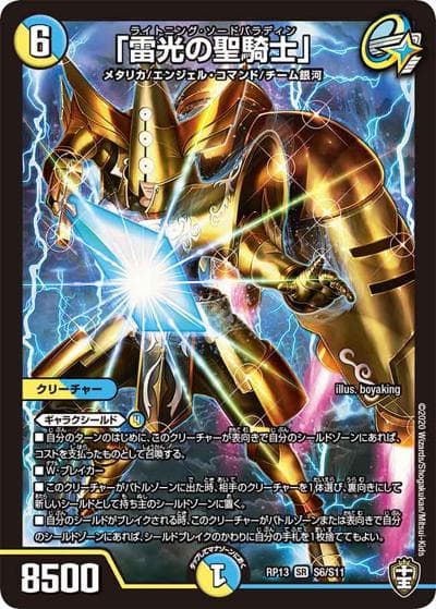 「雷光の聖騎士」（DMRP-13 S6/S11 SR / 十王篇 第1弾 切札×鬼札 キングウォーズ!!! / 十王篇）